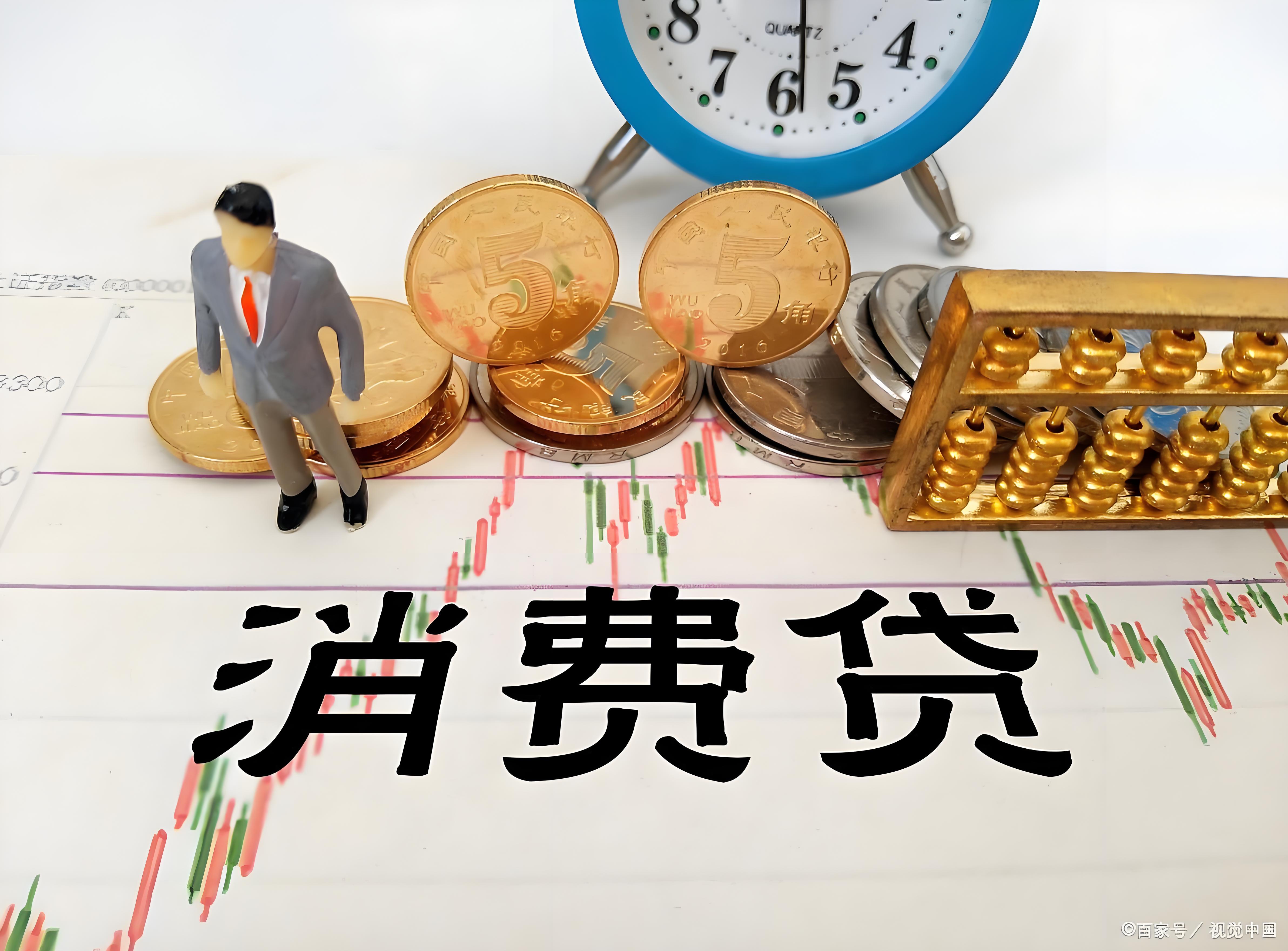 个人消费贷款政策